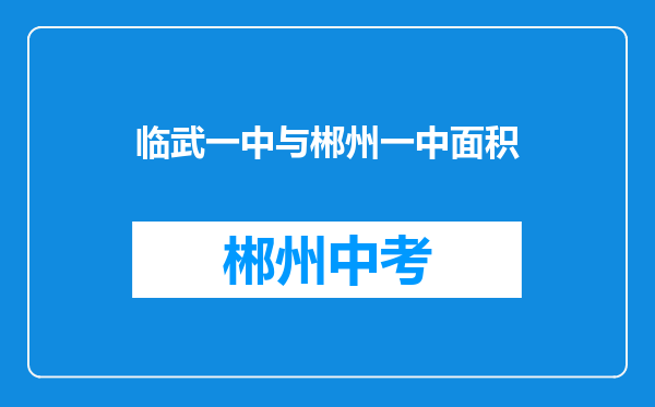 临武一中与郴州一中面积