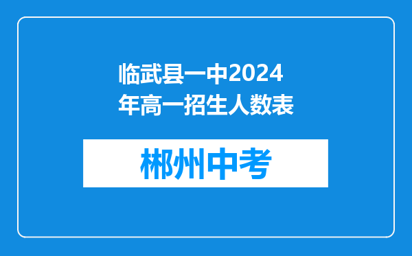 临武县一中2024年高一招生人数表