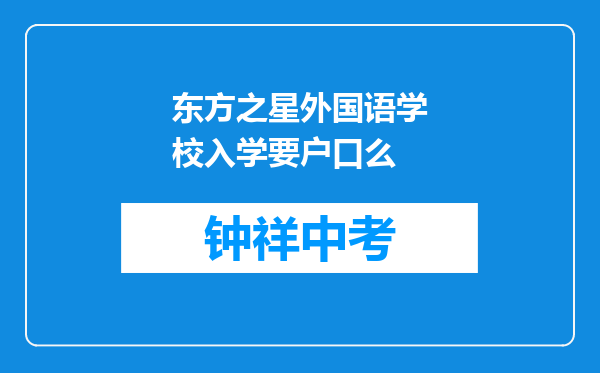 东方之星外国语学校入学要户口么