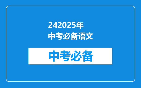 242025年中考必备语文