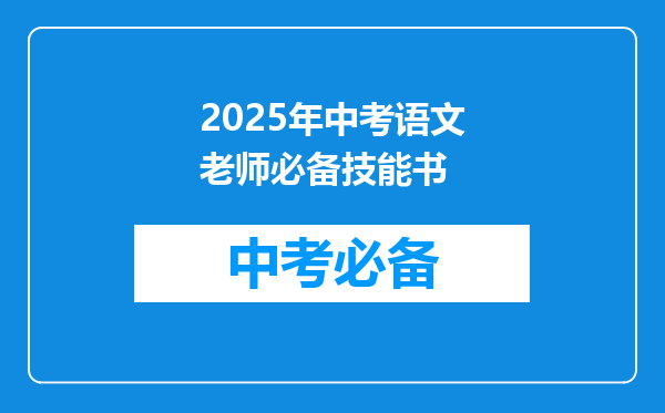 2025年中考语文老师必备技能书