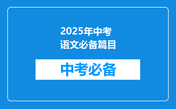 2025年中考语文必备篇目