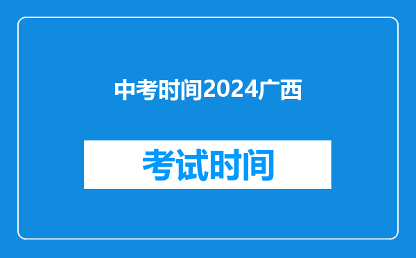 中考时间2024广西