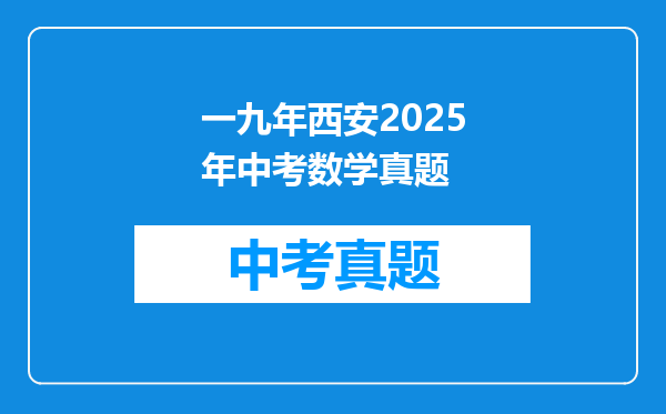 一九年西安2025年中考数学真题