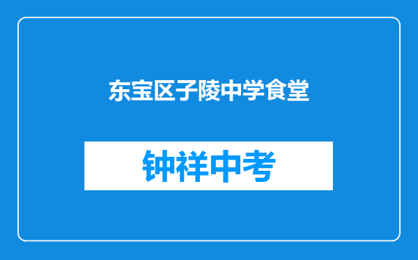 东宝区子陵中学食堂