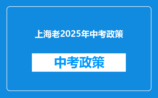 上海老2025年中考政策