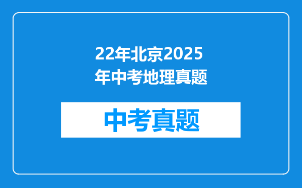 22年北京2025年中考地理真题