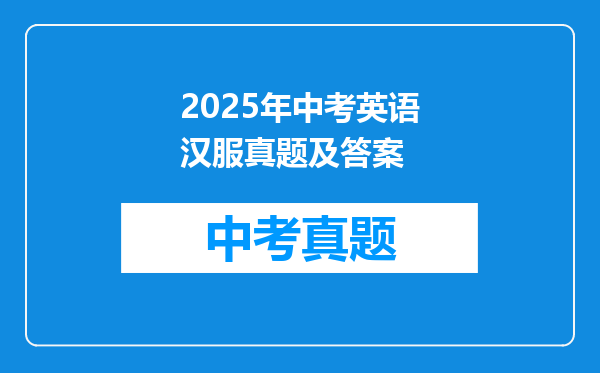 2025年中考英语汉服真题及答案