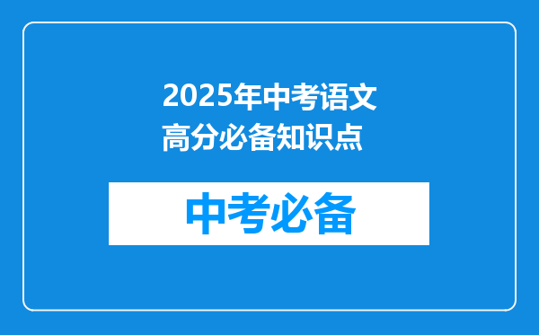 2025年中考语文高分必备知识点