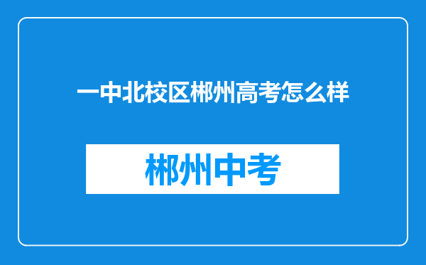 一中北校区郴州高考怎么样