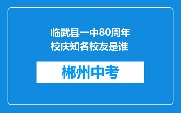临武县一中80周年校庆知名校友是谁