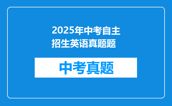 2025年中考自主招生英语真题题