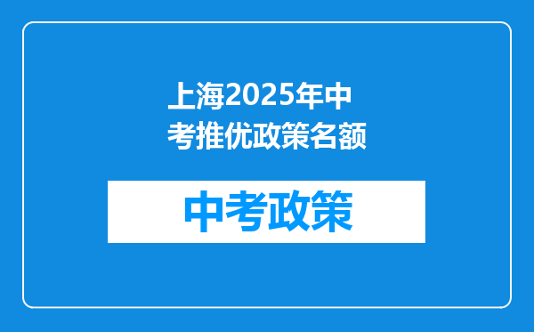上海2025年中考推优政策名额