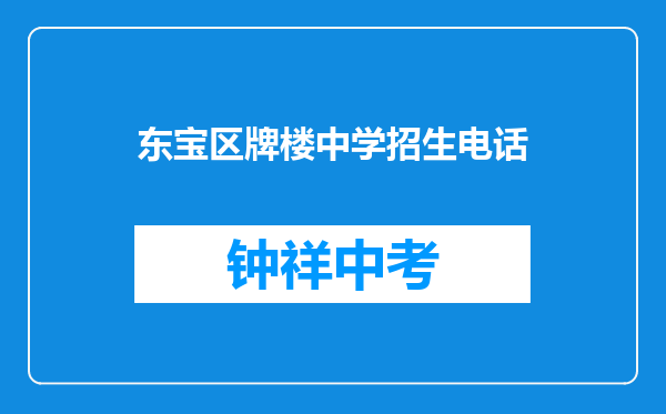 东宝区牌楼中学招生电话
