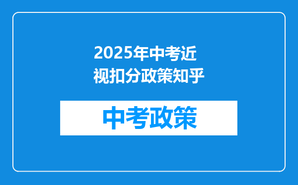 2025年中考近视扣分政策知乎