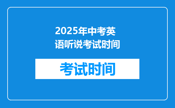 2025年中考英语听说考试时间