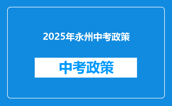 2025年永州中考政策