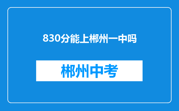 830分能上郴州一中吗