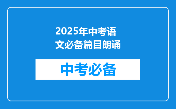 2025年中考语文必备篇目朗诵