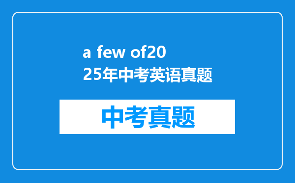a few of2025年中考英语真题