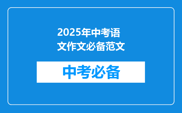 2025年中考语文作文必备范文