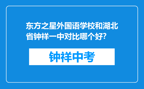 东方之星外国语学校和湖北省钟祥一中对比哪个好？