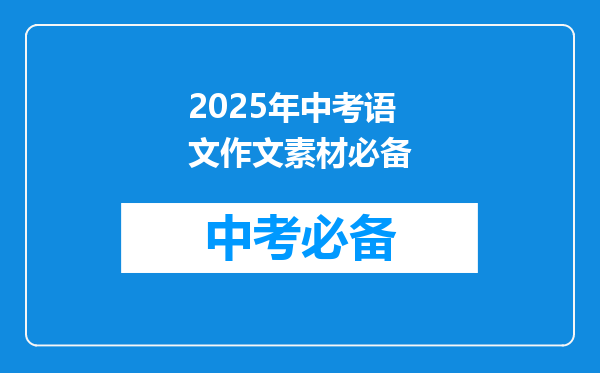 2025年中考语文作文素材必备