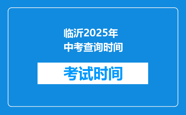 临沂2025年中考查询时间