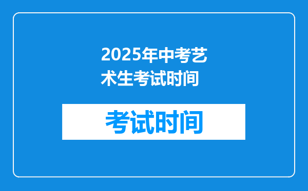2025年中考艺术生考试时间
