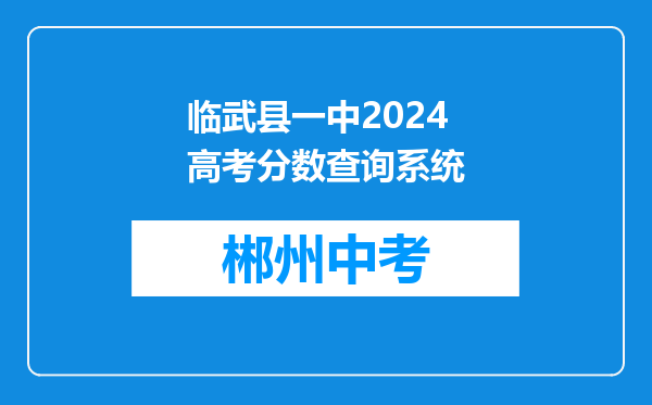 临武县一中2024高考分数查询系统