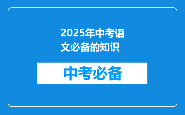 2025年中考语文必备的知识