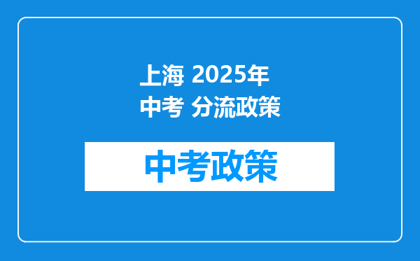 上海 2025年中考 分流政策