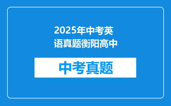 2025年中考英语真题衡阳高中