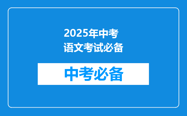 2025年中考语文考试必备