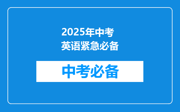 2025年中考英语紧急必备