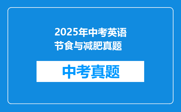 2025年中考英语节食与减肥真题