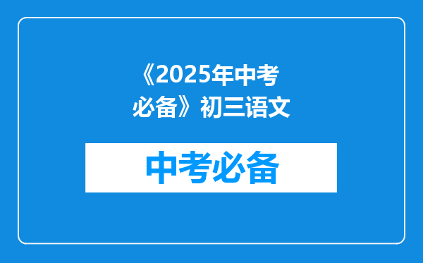 《2025年中考必备》初三语文