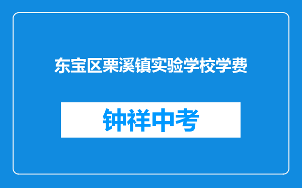 东宝区栗溪镇实验学校学费