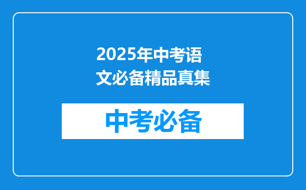 2025年中考语文必备精品真集