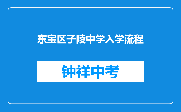 东宝区子陵中学入学流程