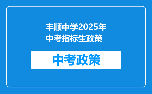 丰顺中学2025年中考指标生政策