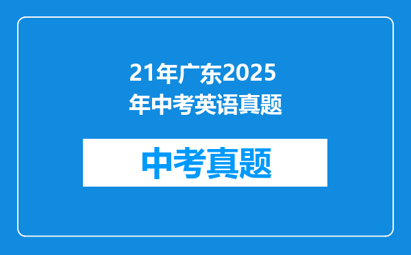 21年广东2025年中考英语真题