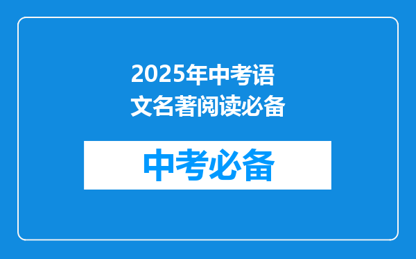 2025年中考语文名著阅读必备