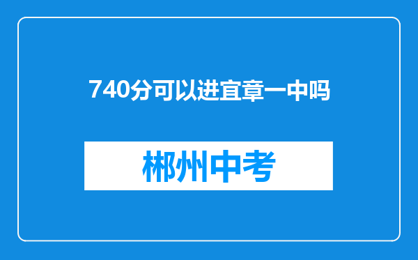 740分可以进宜章一中吗