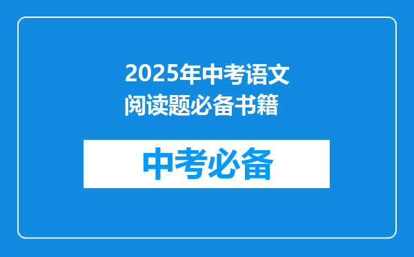2025年中考语文阅读题必备书籍