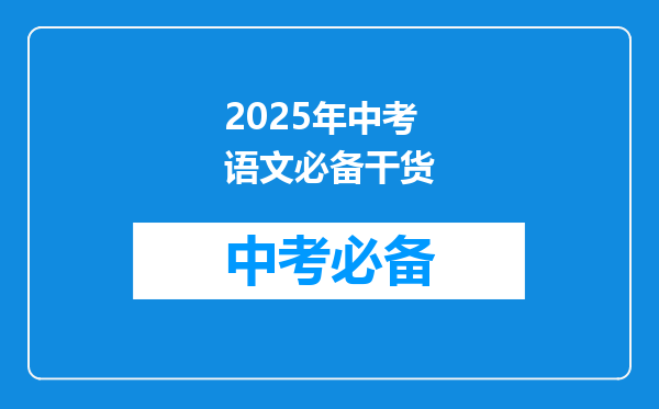 2025年中考语文必备干货