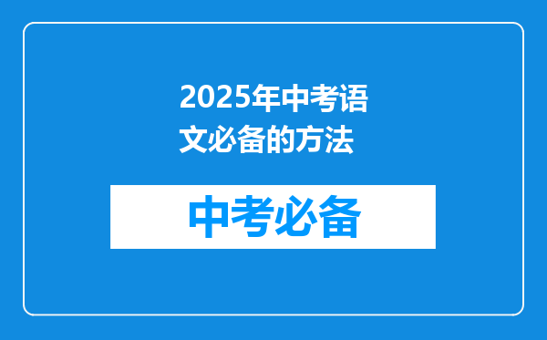 2025年中考语文必备的方法