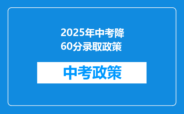 2025年中考降60分录取政策
