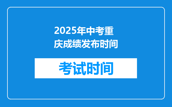2025年中考重庆成绩发布时间