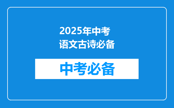 2025年中考语文古诗必备